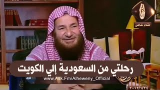 صورة رحلتي من السعودية إلي الكويت | للشيخ عبدالرحمن عبدالخالق رحمه الله