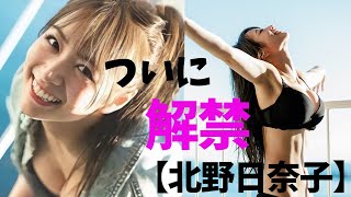 【北野日奈子】お待たせしました。