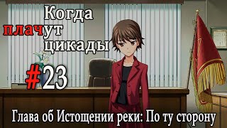 Когда плачут цикады. Расширенная история /Miotsukushi Ura/ #23 Отдохни