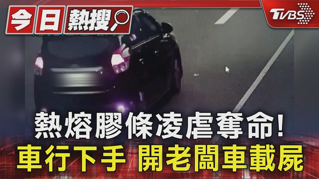熱熔膠條凌虐奪命!車行下手 開老闆車載屍