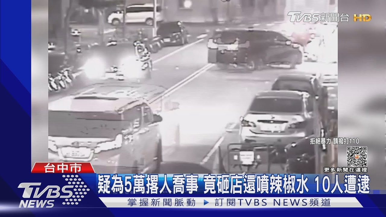 疑為5萬撂人喬事!竟砸店還噴辣椒水 10人遭逮