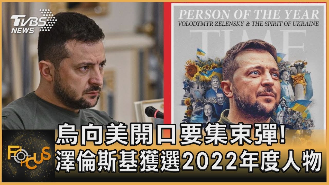 烏克蘭向美開口要集束彈　澤倫斯基獲選2022年度人物