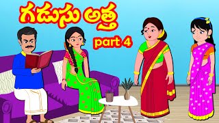 గడుసు అత్త 4 - Gadusu atha 4 | Telugu Stories | Telugu Kathalu | Atha vs Kodalu Kathalu | Roja  TV