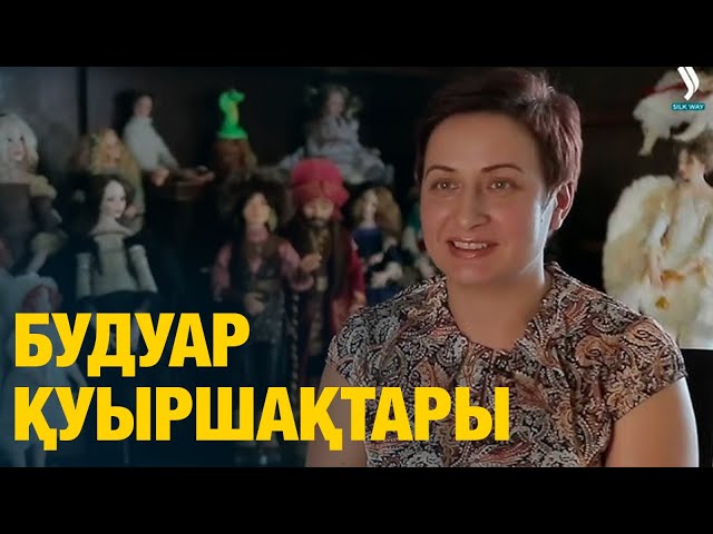 Будуар қуыршақтары