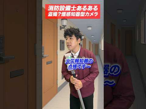 総合工学科 火災報知器の点検あるある(49)盗撮⁉︎煙感知器型カメラ #shorts