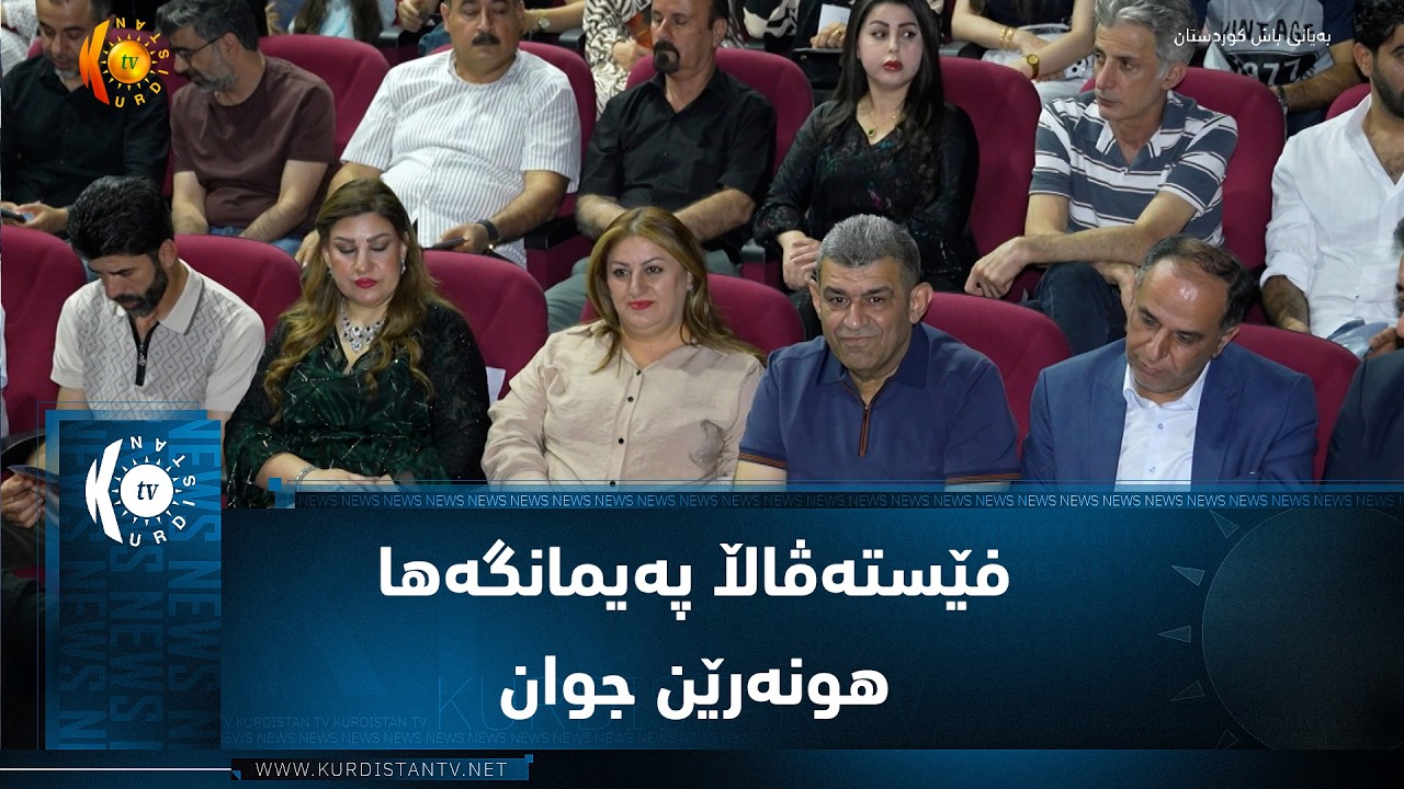ڤیدیۆ | فێستەڤاڵا پەیمانگەها هونەرێن جوان گەڕا بیست و حەفتێ