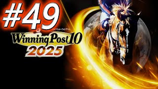 【ウイニングポスト10 2025】初期譲渡馬縛りプレイ #49