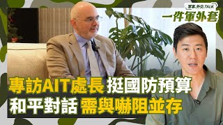 獨家專訪AIT處長谷立言！