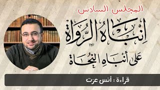 المجلس السادس في قراءة كتاب  "إنباه الرواة على أنباه النحاة" image