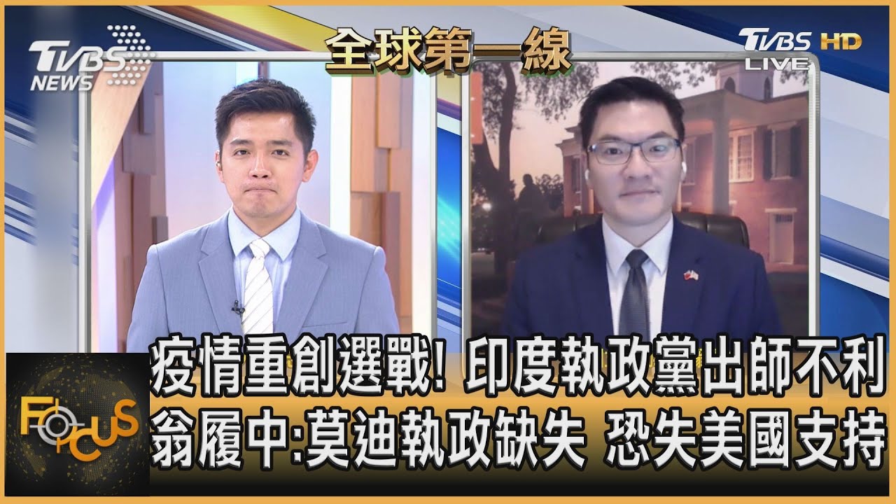 疫情重創選戰!印執政黨失利 翁履中:執政缺失恐失美國支持