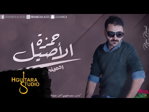 حمزه الآصيل -  رحميني يادنياي (النسخه الأصلية) | (Hamza Alaasel - Rahamny Yadonia  (Official Audio