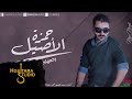 حمزه الآصيل - رحميني يادنياي (النسخه الأصلية) | (Hamza Alaasel - Rahamny Yadonia (Official Audio mp3 حمزه الآصيل - رحميني يادنياي (النسخه الأصلية) | (Hamza Alaasel - Rahamny Yadonia (Official Audio mp3