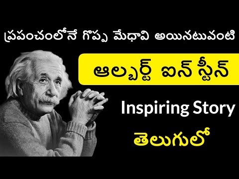 Albert Einstein Biography in Telugu | Einstein Documentary Telugu Badi