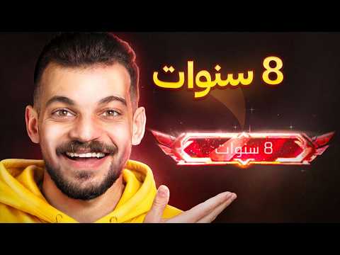 ذكريات فري فاير من 8 سنوات لليوم !!