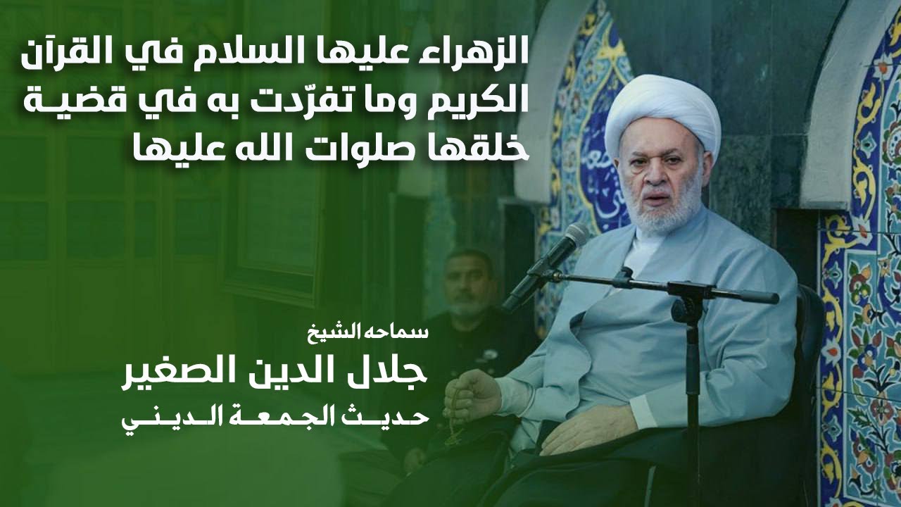 الزهراء عليها السلام في القرآن الكريم وما تفرّدت به في قضية خلقها صلوات الله عليها