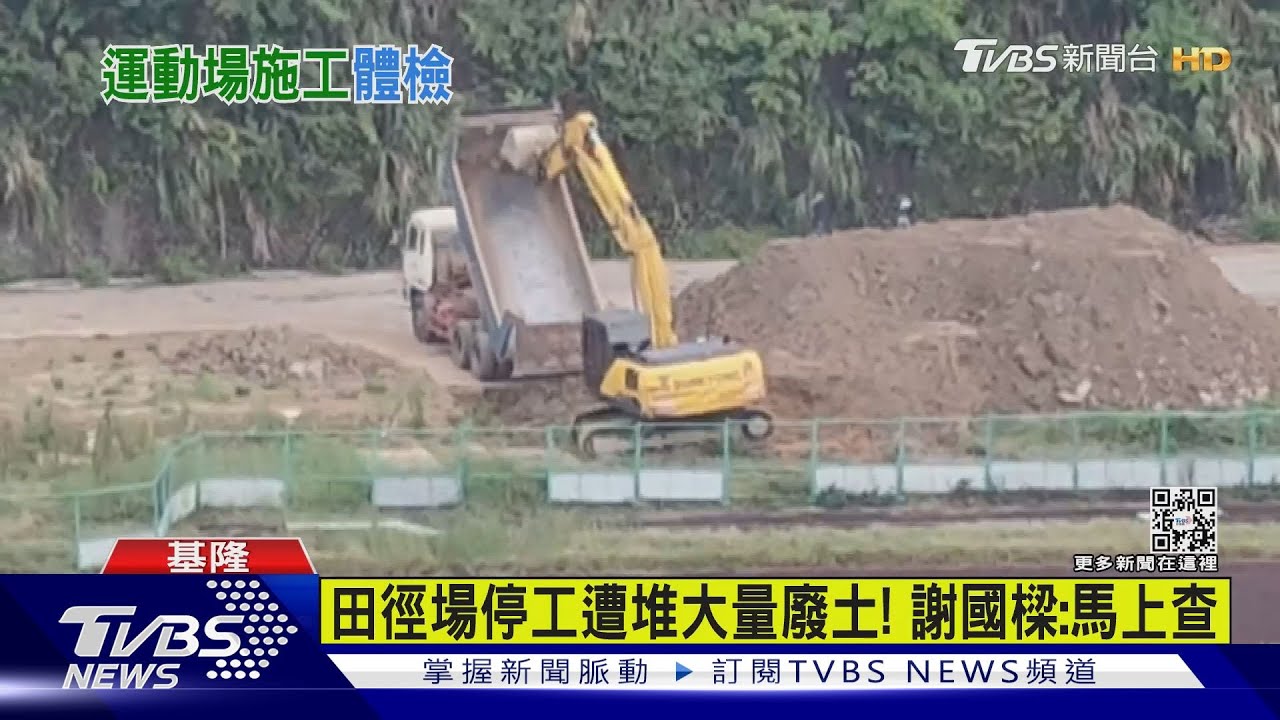 基隆田徑場停工工地遭批堆放廢土　謝國樑下令清除