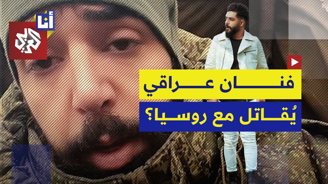 من حفلاتٍ فنية إلى جبهات القتال.. فنان عراقي يعلن تعرّضه لخدعة ورّطته في التج?