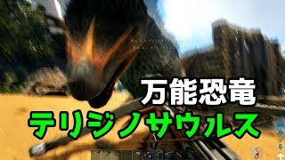 ARK実況プレイ 【サバイバル17日目 テリジノサウルス・テイム編 】Part1