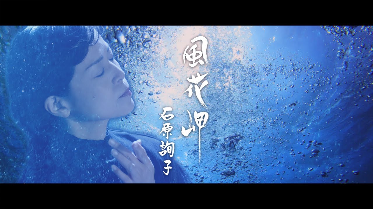 風花岬 / 石原詢子