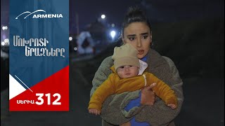 Մոխրոտի Երազները, Սերիա 312 / Mokhroti Eraznery