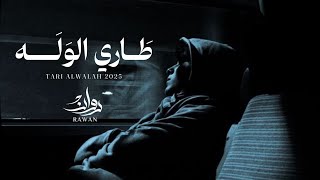 طاري الوله - روان