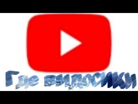ГДЕ ВИДОСИКИ!? ОТВЕТЫ НА ВОПРОС!!!