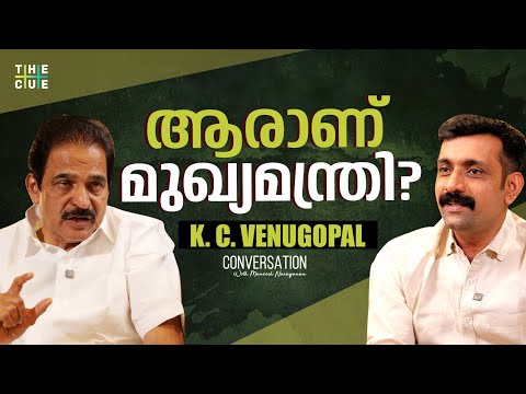 കെ.സി കേരളത്തിൽ മത്സരിക്കുമോ? | KC Venugopal Exclusive Interview | Maneesh Narayanan | The Cue