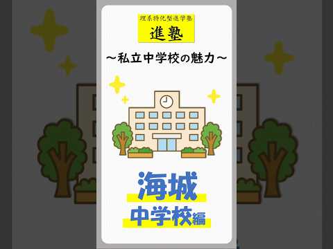 私立中学校の魅力｜海城中学校編の動画サムネイル