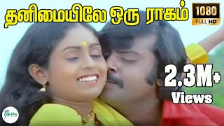 Download lagu தனிமையிலே ஒரு ராகம் ||Thanimaiyile Oru Raagam||SN Surender, S Janaki ,Love Duet H D Song mp3 Download lagu தனிமையிலே ஒரு ராகம் ||Thanimaiyile Oru Raagam||SN Surender, S Janaki ,Love Duet H D Song mp3