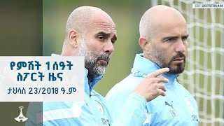 የምሽት 1 ሰዓት ስፖርት ዜና ... ታኅሣሥ 23/2018 ዓ.ም  ETV | EBC | EBCDOTSTREAM