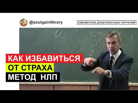 Как избавиться от страха по методу НЛП