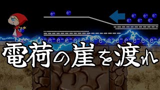 電荷の崖を渡れ