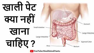 खाली पेट क्या नहीं खाना चाहिए || Health Tips In Hindi | DOWNLOAD THIS VIDEO IN MP3, M4A, WEBM, MP4, 3GP ETC