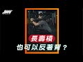 教練讓我問一下》長壽槓也可以反著背?|超核心健身中心 #shorts #Shorts