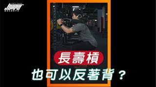 [討論] 嘗試反手握長壽槓的訓練