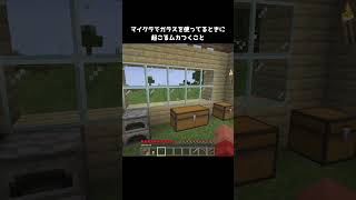 ガラスを使って建築してるときに起こるムカつくこと #ゲーム #shorts #マイクラ #マインクラフト #minecraft