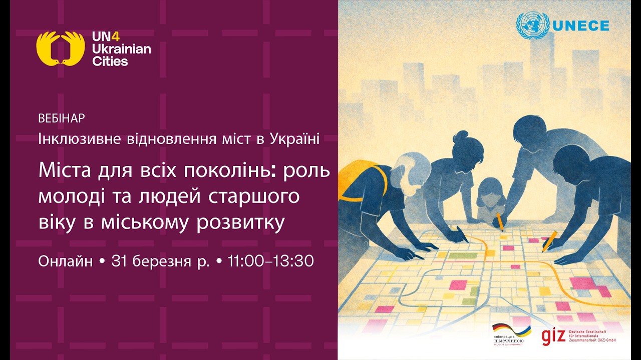 «Міста для всіх поколінь: роль молоді та людей старшого віку в міському розвитку» (вебінар ЄЕК ООН)