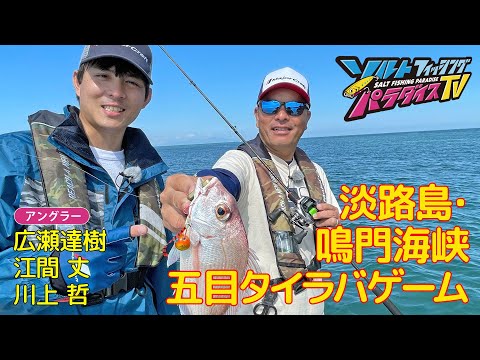 淡路島・鳴門海峡　五目タイラバゲーム（ソルパラTV・第108回2022年10月20日放送）