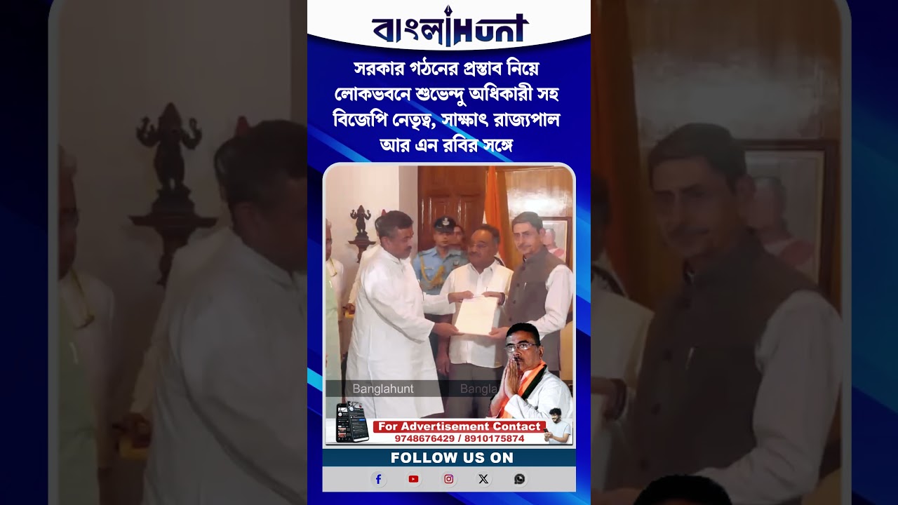সরকার গঠনের প্রস্তাব নিয়ে লোকভবনে শুভেন্দু অধিকারী সহ বিজেপি নেতৃত্ব