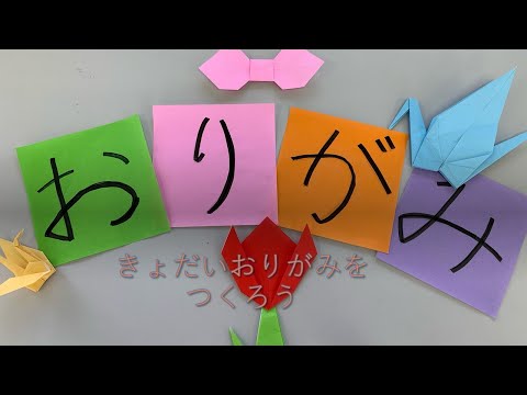 子ども教育学科 【おうちで！おやこで！レッツ カラフルパーティー！！(2G)】巨大折り紙