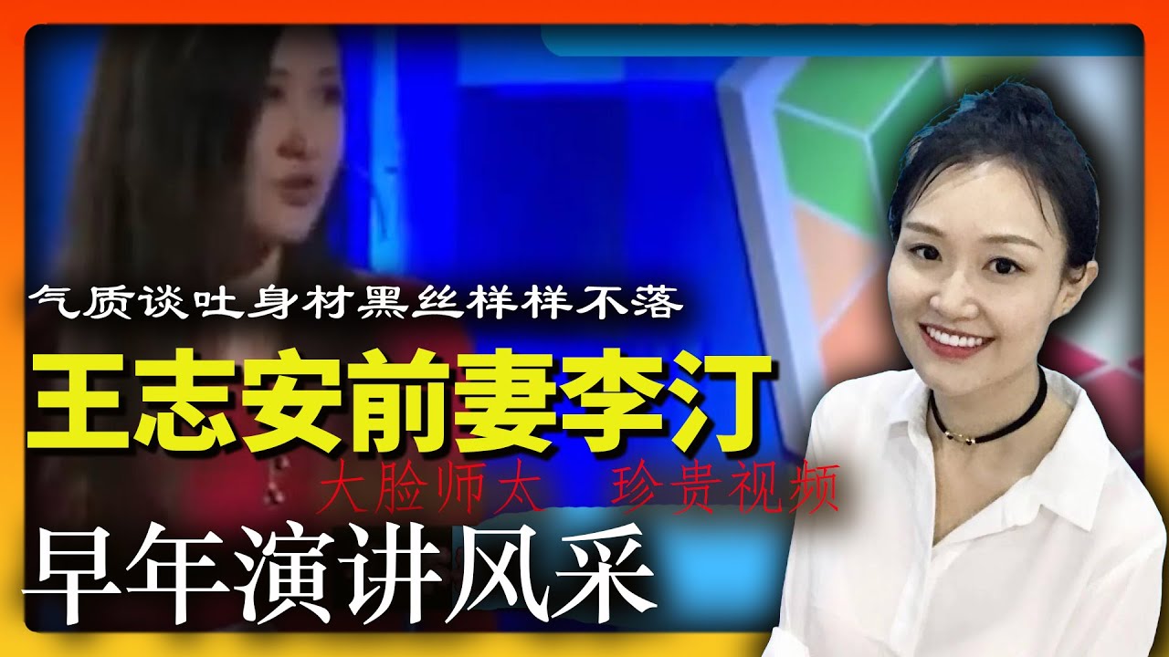 怪不得王志安当年为之倾倒 | 珍贵视频 | 王志安前妻李汀早年演讲风采 | 长发飘飘黑丝身材气质谈吐 | 大脸师太