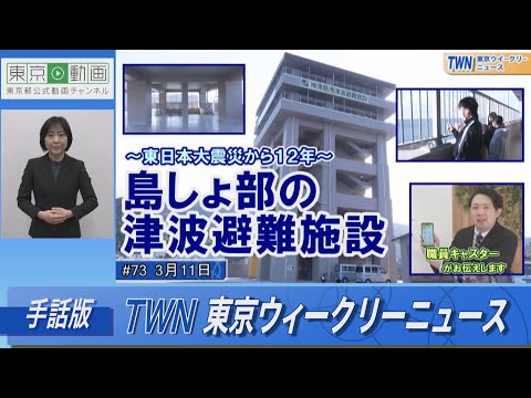 【手話版】～東日本大震災から12年～ 島しょ部の津波避難施設（令和5年3月11日 東京ウィークリーニュース No.73）