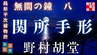 【銭形平次捕物控】長編連載　無間の鐘　八／野村胡堂作　【朗読時代小説】　読み手七味春五郎　　発行元丸竹書房　オーディオブック