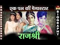 Actress Rajshree - Biography In Hindi | बला की खूबसूरत जिसे भूल पाना म