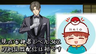 「【刀剣乱舞】さにレベ362メンズが突然の初とうらぶ雑談【石田くんを目指して】」のコピー