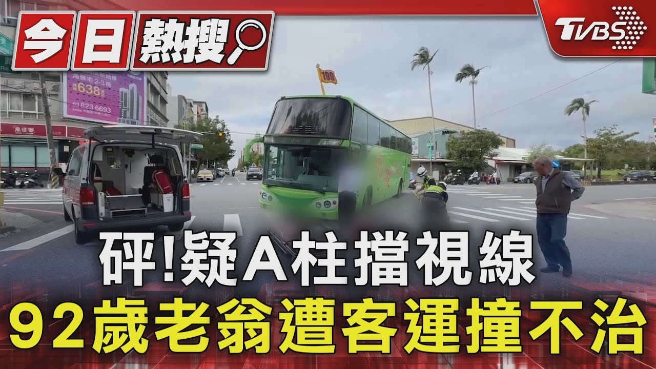 砰!疑A柱擋視線 92歲老翁遭客運撞不治