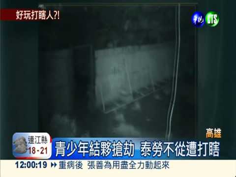 只因太無聊...8惡少劫泰勞打瞎眼