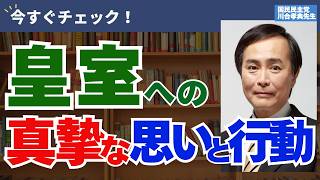 「皇室」や「拉致問題」に精通している国民民主党・川合孝典先生｜2026年7月号政治家の心得【月刊カレント】