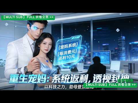 重生回到父親趕走母親的那天。這一次，我綁定了【宠妈系统】，腦中響起系統音：【每消費1元，返利10倍】這一世，我要用鈔能力，把媽媽寵成全世界最幸福的女人，用透視眼和商業頭腦幫她擊垮渣爹，讓她成为百億總裁