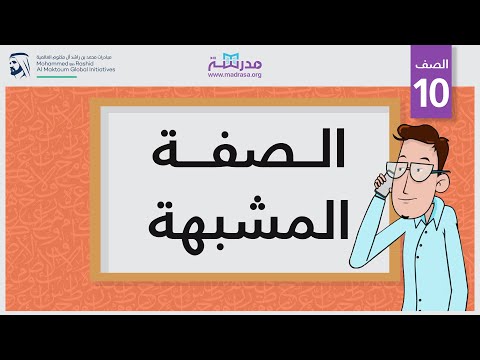 الصفة المشبهة
